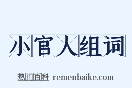 小官人组词是什么意思的图片